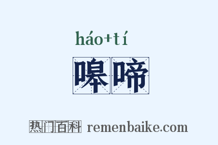 嗥啼是什么意思的图片